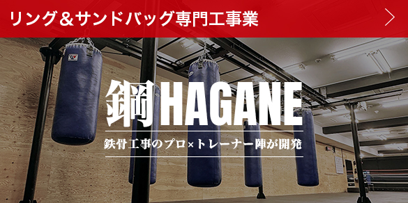 リング＆サンドバッグ専門工事業-鋼HAGANE-