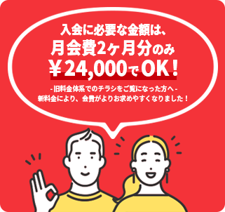 入会に必要な金額は、月会費2ヶ月分のみ￥24,000でOK！