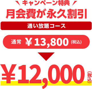 通い放題コース会員の月会費が永久割引　通常13,800円→12,000円