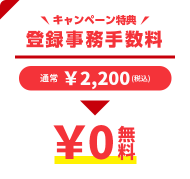 キャンペーン特典　ジム登録手数料が通常2,200円→無料