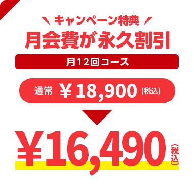 キャンペーン特典　月12回コース会員の月会費が永久割引　通常16,500円→13,200円
