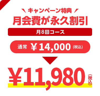 キャンペーン特典　月8回コース会員の月会費が永久割引　通常14,000円→11,980円