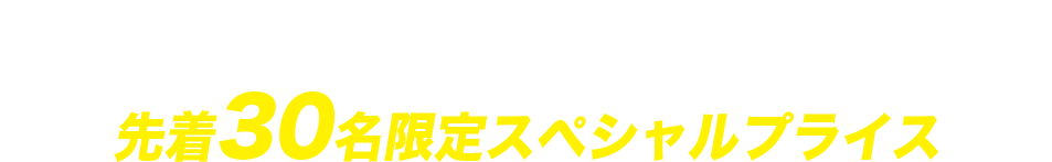 新春！スタートアップキャンペーン　限定30名スペシャルプライス