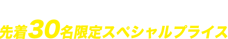 初月無料スプリングキャンペーン　限定30名スペシャルプライス